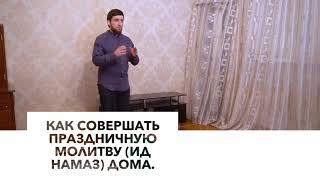 Как совершать праздничную молитву (Ид намаз) дома.