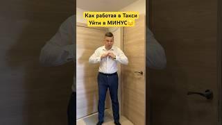 Как работая в Яндекс Такси уйти в МИНУС и попасть на БАБКИ