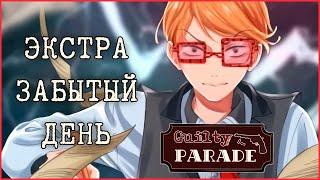 ЗАБЫТЫЙ ДЕНЬ! - Guilty Parade Экстра