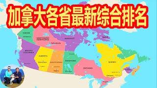 加拿大各省最新综合排名  Canada 安大略省 Ontario  魁北克省 Quebec  BC 不列颠哥伦比亚省 曼尼托巴省  萨省 PEI  新斯科舍 新不伦瑞克省  阿尔伯塔 | 无忧房车行