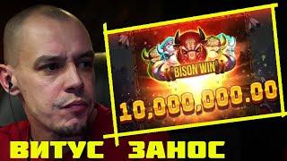 ВИТУС ЗАНОС 10 ЛЯМОВ НА СТРИМЕ