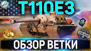 T110E3 ОБЗОР ВЕТКИ  M36 Jackson , T25 AT , T28 , T95 , T110E3 WOT   World of Tanks