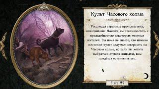 Mansions Of Madness - Культ часового холма - в Tabletop Simulator