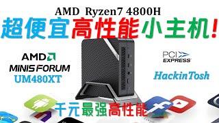 卷王来了！Minisforum铭凡UM480 XT 4800H迷你电脑评测！1099元！它就是最便宜的超高性能迷你电脑！前年旗舰CPU卖白菜价，这是哪门子的市场策略！降维打击intel低功耗CPU吗？