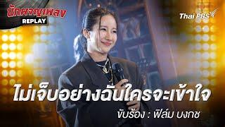 ไม่เจ็บอย่างฉันใครจะเข้าใจ  - ฟิล์ม บงกช | นักผจญเพลง REPLAY