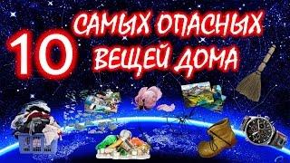 10 самых опасных вещей,  приносящие беды и несчастья в дом 