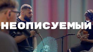 НЕОПИСУЕМЫЙ - M.Worship