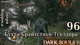 #96 – Двери Фарроса, Гавлан, Бухта Брайтстоун-Тселдора (Dark Souls II – Прохождение за рыцаря)