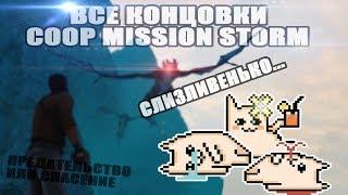 Все концовки coop_mission_storm