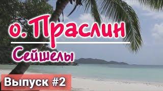 Остров Праслин  - Praslin Island - Seychelles - Пляж Анс Лацио входит в топ лучших пляжей мира