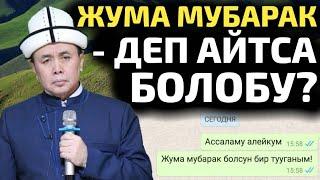 “Жума мубарак” деп, айтса болобу?  Шейх Абдишүкүр Нарматов.