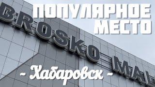 ХАБАРОВСК Торговый центр Brosko Mall