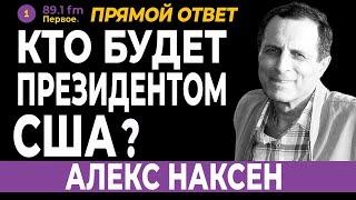 КТО БУДЕТ ПРЕЗИДЕНТОМ США? АЛЕКС НАКСЕН