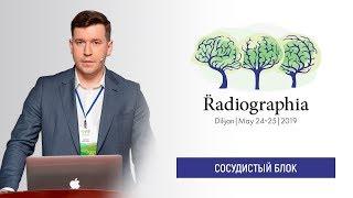 Игорь Меньков. КТ-перфузия миокарда в диагностике стабильной ИБС