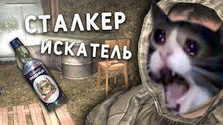 ВЕЛИЧАЙШИЙ ИСКАТЕЛЬ БУТЫЛОК - S.T.A.L.K.E.R. Искатель. Прохождение