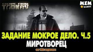 Escape from Tarkov (Побег из Таркова) - Задание Мокрое дело. Часть 5 | Миротворец - 12.5 [2020]