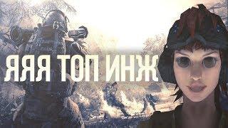 Warface: ЯЯЯ ТОП ИНЖ