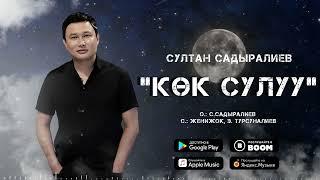 Султан Садыралиев - Көк сулуу