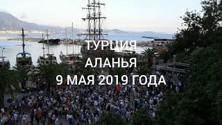 День Победы в Аланье, Турция, 9 мая 2019 года