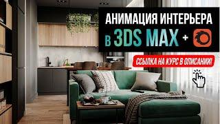 Анимация интерьера в 3ds Max + Corona Renderer