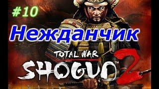 НЕЖДАНЧИК. ДОМ СИМАДЗУ.[Total War: Shogun 2]