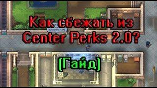 The Escapists 2: Как сбежать из Center Perks 2.0  [Гайд]