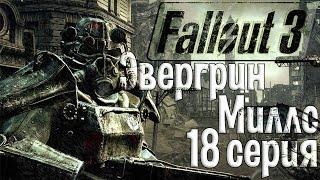 Fallout 3 - 18 серия [Эвергрин-Миллс]