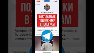 Бесплатная Накрутка Подписчиков в Телеграм