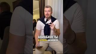 Как купить авиабилеты в 2 раза дешевле