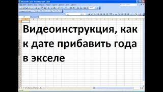 Как в экселе к дате прибавить года