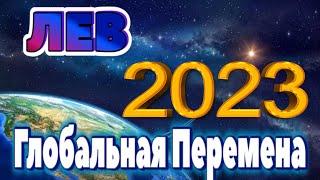 ЛЕВ ПРОГНОЗ НА 2023 ГОД НА 12 СФЕР ЖИЗНИ Глобальная Перемена Таро Прогноз гороскоп