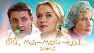 ОЙ, МА-МОЧ-КИ ! - 1 | 2 СЕРИЯ