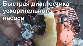 быстрая диагностика ускорительного насоса