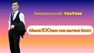 100мин сом айына Американский YouTube каналдан иштесе болотинтернеттен акча табуу 2020