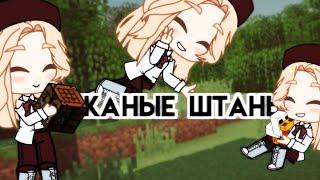 []•Кожаные штаны•[]•Meme•[]•Gacha Club•[]•FixPlay•[]•