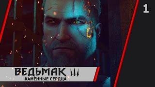 Прохождение Ведьмак 3: Каменные сердца - #1 Сделка