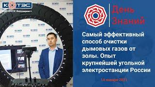 Самый эффективный способ очистки дымовых газов от золы. Опыт крупнейшей угольной электростанции РФ