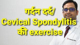 गर्दन दर्द के व्यायाम/  neck pain exercises.