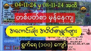 04-11-24မှ8-11-24အထိ တစ်ပတ်စာ မှန်နေကျအတိတ်စာရွက်များ#2d#2d3d#2dmyanmar#live2d#2d3dmyanmar