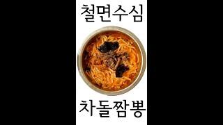 철면수심 차돌짬뽕 #흑백리뷰 #shorts