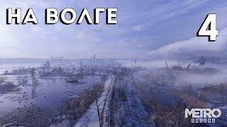 Metro Exodus Прохождение - На Волге #4