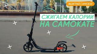 Самокат vs Беговая дорожка. Что круче? РОЗЫГРЫШ САМОКАТА!