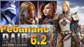 RAID: ЮЛИАННА СТАНЕТ ПОШУСТРЕЕ / РЕБАЛАНАС V6.2 ‍ (4 ГЕРОЯ) НОВОСТИ