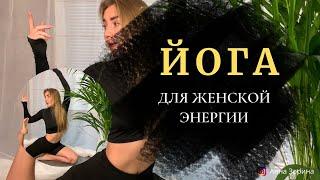 ЖЕНСКАЯ ЙОГА | Женская Энергия | Женское Здоровье | ЖЕНСКИЕ ПРАКТИКИ |#женскаяйога#женскоездоровье