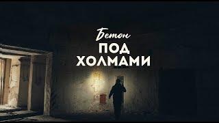 БЕТОН ПОД ХОЛМАМИ