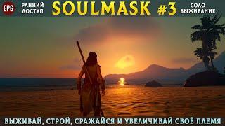 Soulmask (ранний доступ) - Выживание в открытом мире - Прохождение #3 (стрим)