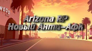 Arizona RP | Новый Анти-Афк