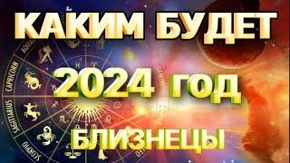 БЛИЗНЕЦЫ - годовой таро прогноз на 2024 год. Расклад от Татьяны КЛЕВЕР 