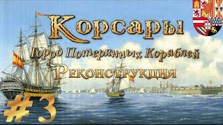 Очередное прохождение Корсары: ГПК Реконструкция - на невозможном #3. Бандиты Остина и фрахты