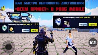 КАК БЫСТРО ВЫПОЛНИТЬ ДОСТИЖЕНИЯ «ВСЕМ ПРИВЕТ» В PUBG MOBILE!!! ДОСТИЖЕНИЯ ЗА 15 МИНУТ!!!